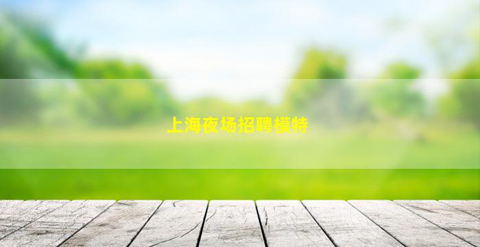 遂宁夜总会招聘